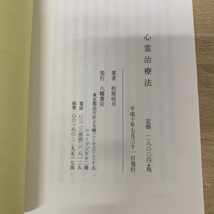 自然運動法 催眠術講義　松原皎月　八幡書店 自然運動法 催眠術講義 松原皎月 八幡書店 本