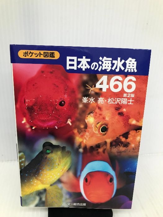 日本の淡水魚図鑑の決定版『山溪ハンディ図鑑 日本の淡水魚』が第4版に！ 新種や新たな外来種、汽水魚などを追加してパワーアップ！ |  株式会社インプレスホールディングスのプレスリリース 2冊セット 日本の淡水魚258 : 日本の海水魚 466