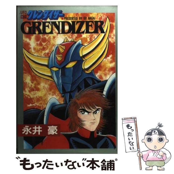UFOロボ グレンダイザー (St comics) | 永井 豪 |本 | 通販 | Amazon