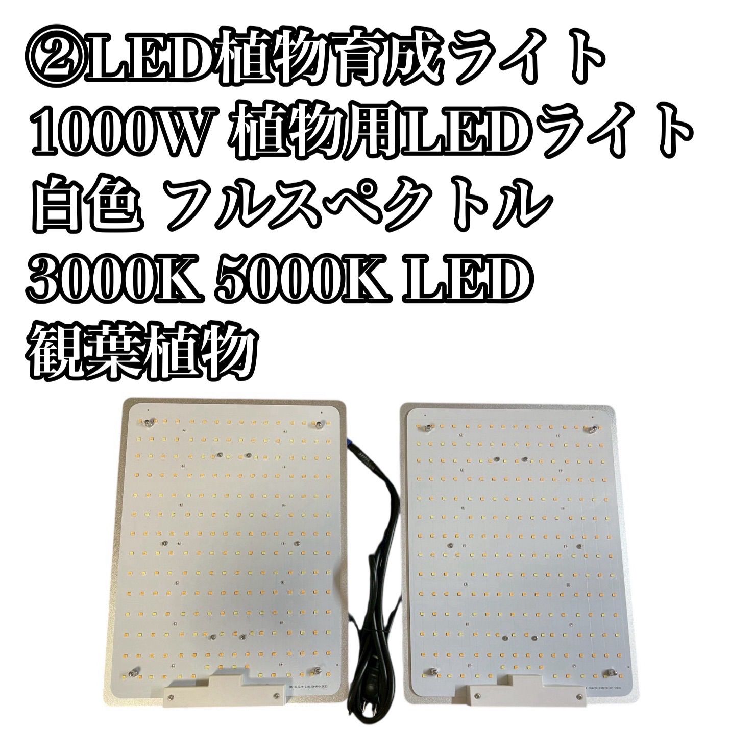 LED植物育成ライト2個セット 1000w 白色 フルスペクトル 3000k 5000k