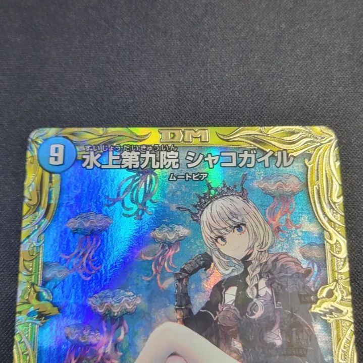 水上第九院シャコガイル　B デュエマ  メルカリ便 水上第九院シャコガイル b - メルカリ