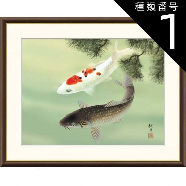 種類1：f4 額絵 森山観月 松下遊鯉 f8・f6・f4サイズ 現代日本画