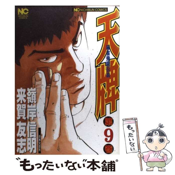 天牌シリーズ 中古】 天牌 麻雀飛龍伝説 9 （ニチブンコミックス） / 来賀友志
