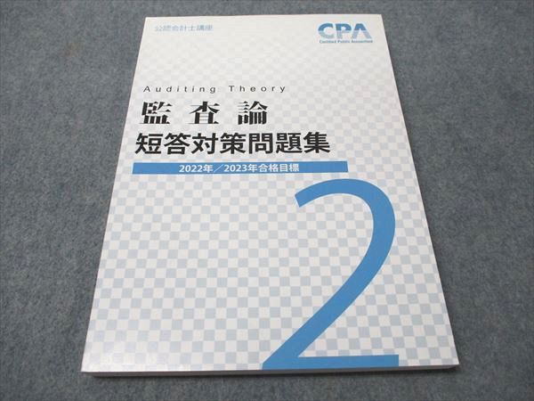 UO26-109 CPA会計学院 公認会計士講座 監査論 短答対策問題集/資料集等 2022/2023年合格目標テキストセット 計7冊 未使用品 00L4D CPA会計学院 公認会計士講座 監査論 短答対策問題集 2022/2023年