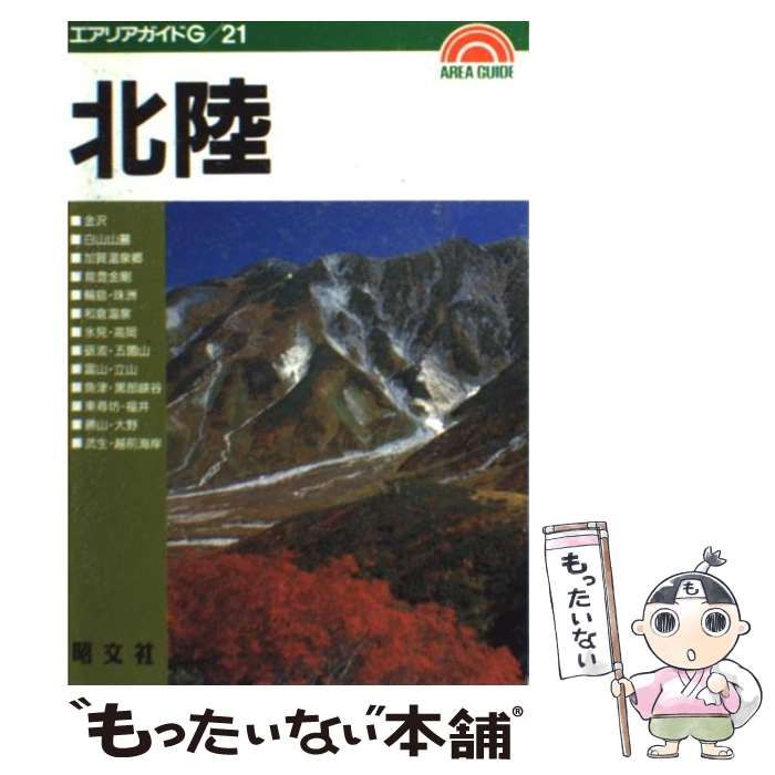 中古】 北陸 2版 (エアリアガイドG 21) / 昭文社 / 昭文社 - メルカリ