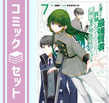 【セット】左遷された最強賢者、教師になって無敵のクラスを作り上げる　コミック　1-7巻セット [Comic] 鈴森一 and かなめもにか 