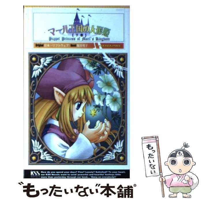 中古】 マール王国の人形姫 下巻 (KSS novels) / 日本一ソフトウェア