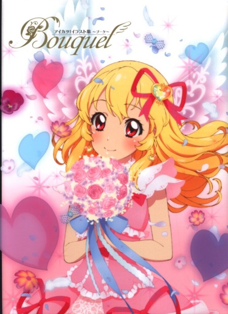 アイカツ！ イラスト集 ～ブーケ～ 『Bouquet』 アイカツ！イラスト集