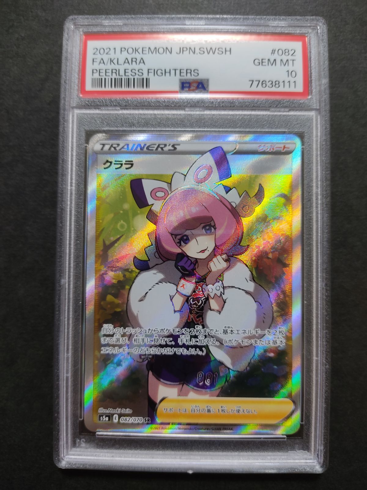 ポケモンカード PSA10 現存4181枚 クララ S5a SR スーパーレア 状態A】クララ SR (082/070) [s5a] の通販・買取価格（ポケモン