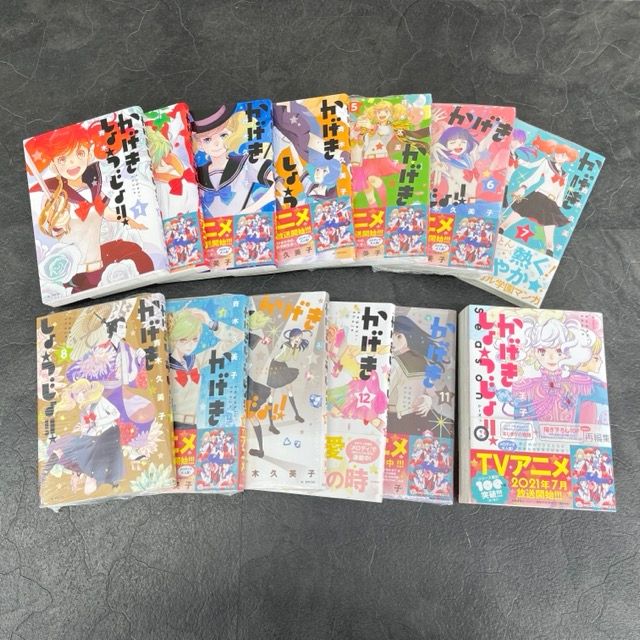 新品未開7冊含む 女性漫画 かげきしょうじょ 1-12巻 シーズン0 13冊セット 初版帯付き有り 特典 TVアニメ【中古】/58274
