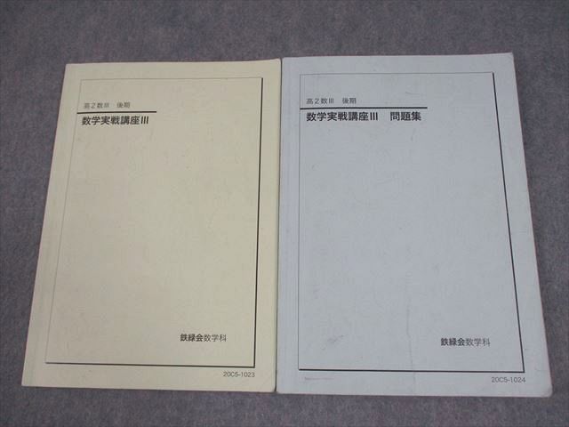 鉄緑会 高2 数III 数学実戦講座III/問題集 テキスト 2020 後期