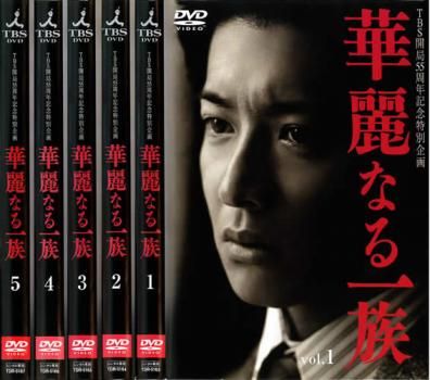 素敵でユニークな 華麗なる一族(5枚セット)第1回～最終章【全巻セット 邦画 中古 日本映画