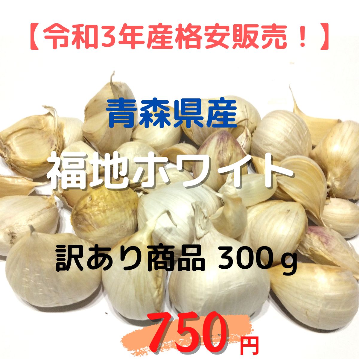 青森県産にんにく ワケあり中粒300g - 野菜