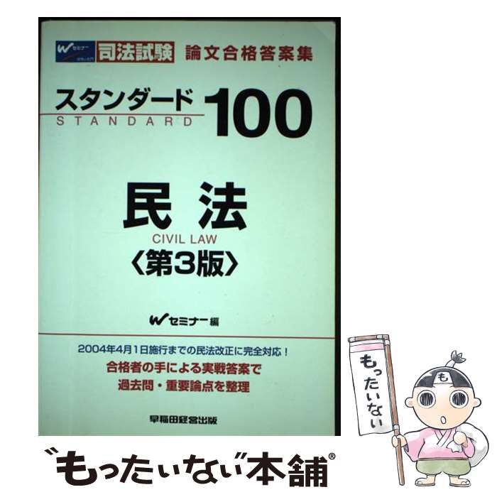 中古】 スタンダード100民法 司法試験論文合格答案集 第3版 / W