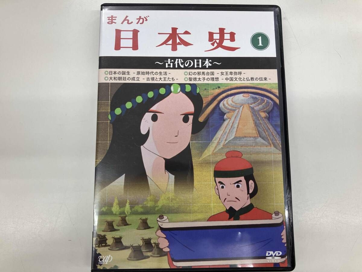 まんが日本史(1)~古代の日本~ DVD まんが日本史(1)~古代の日本~ [DVD](中古品) 中古未使用
