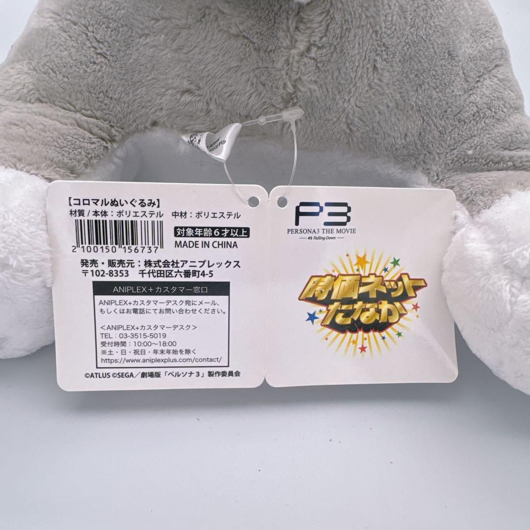 タグ付き】ペルソナ3 コロマルぬいぐるみ THE MOVIE #3 限定 - メルカリ
