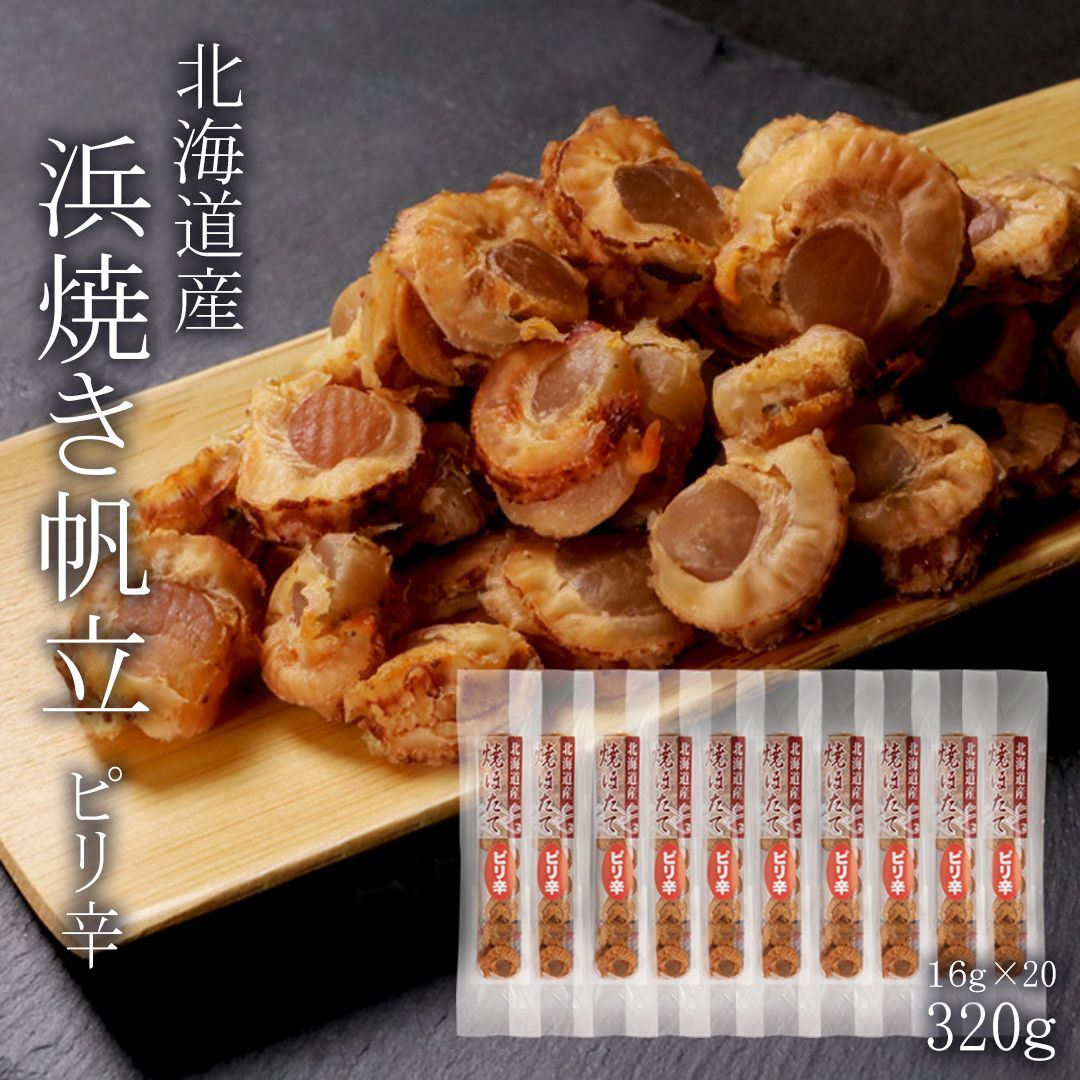 ピリ辛焼ほたて 北海道産ホタテ おつまみ 珍味 - 魚介類(加工食品)