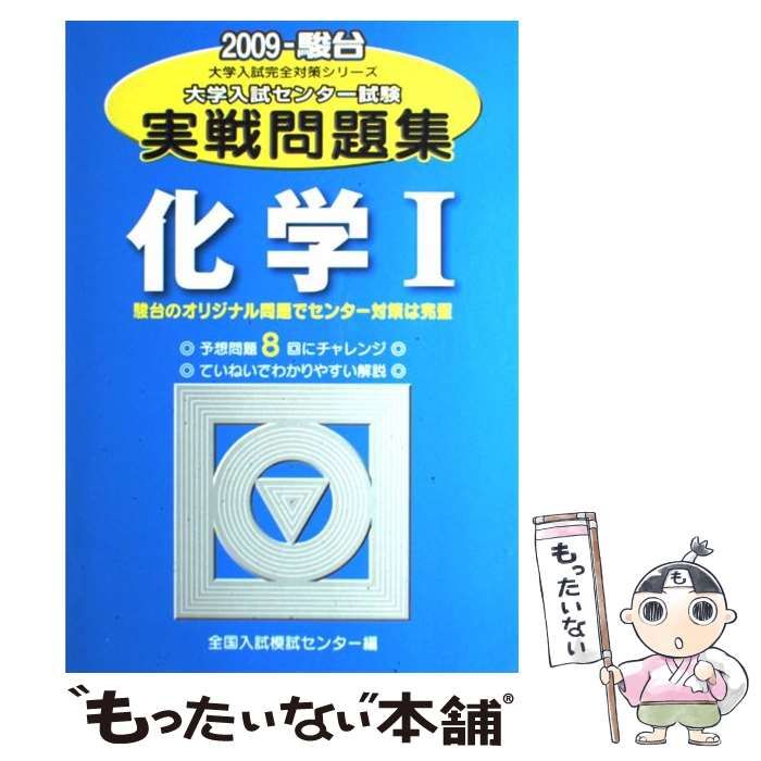 大学入試センター試験実戦問題集 化学1 2012年版 代々木ゼミナール 大学入試センター試験実戦問題集化学1 2012 - メルカリ
