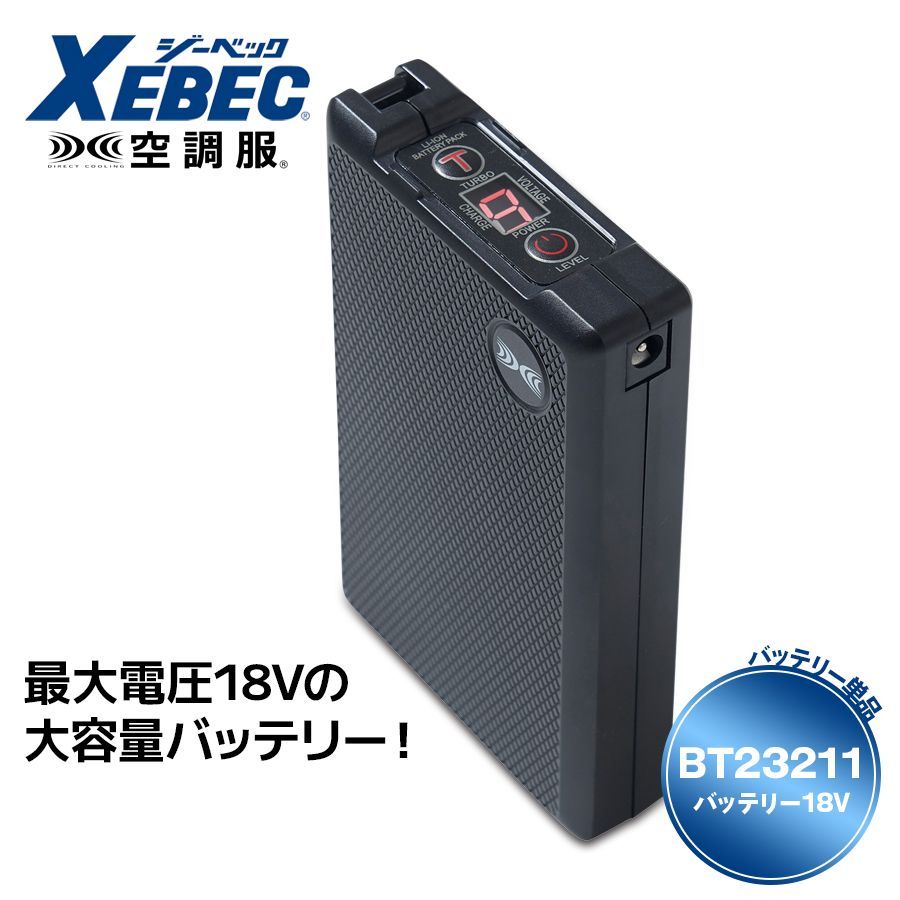 空調服Ⓡ ジーベック BT23211 バッテリー本体 18V 空調服用バッテリー リチウムイオン 本体のみ 9段階表示 熱中症対策グッズ 工事現場 涼しい 作業服 作業着 XEBEC