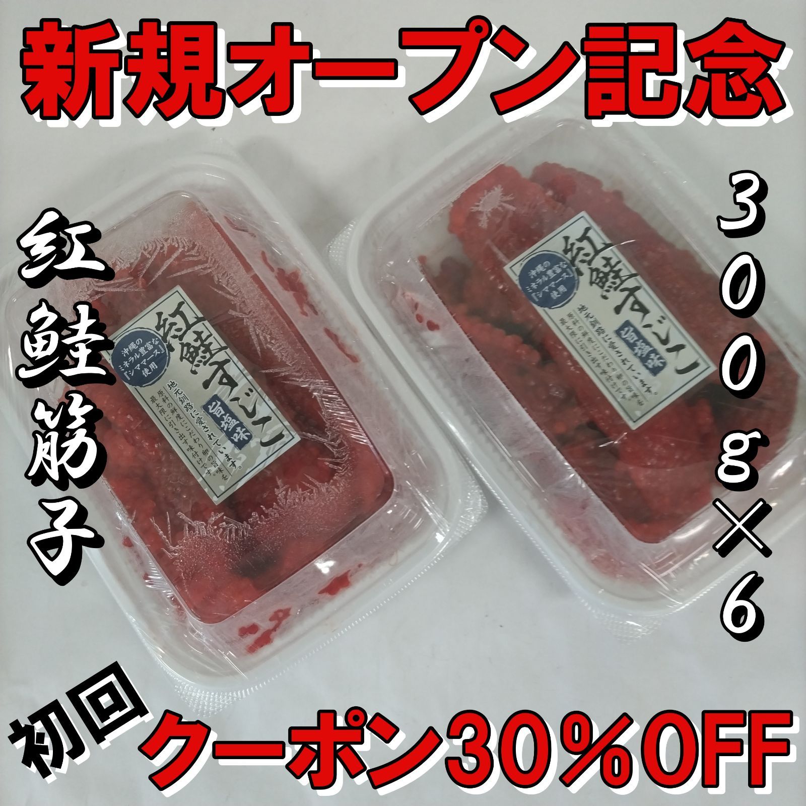 紅鮭 塩筋子 300g×6
