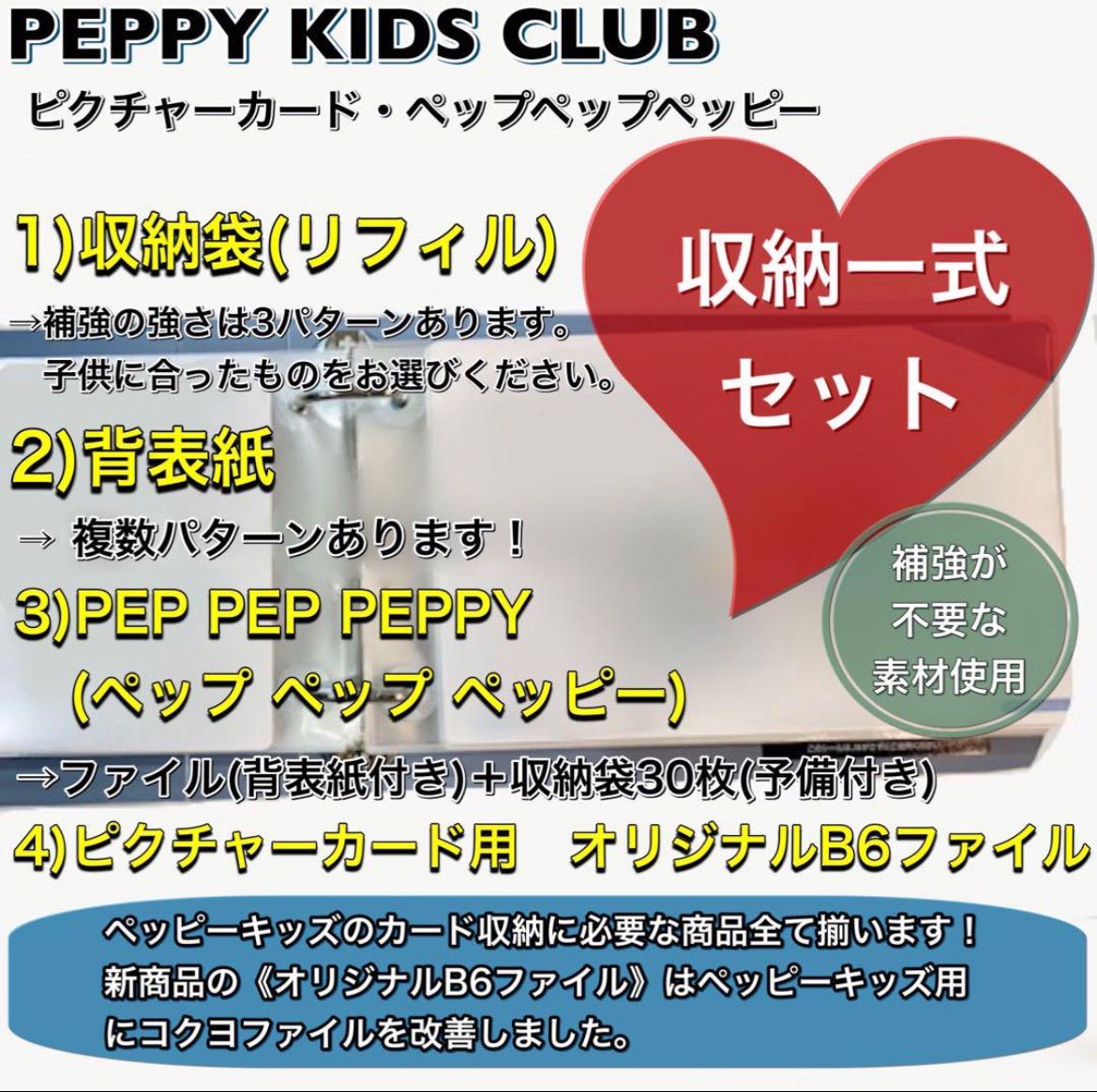 ペッピーキッズ『補強不用リフィル(1枚5.5円タイプ)』全収納☆【フル