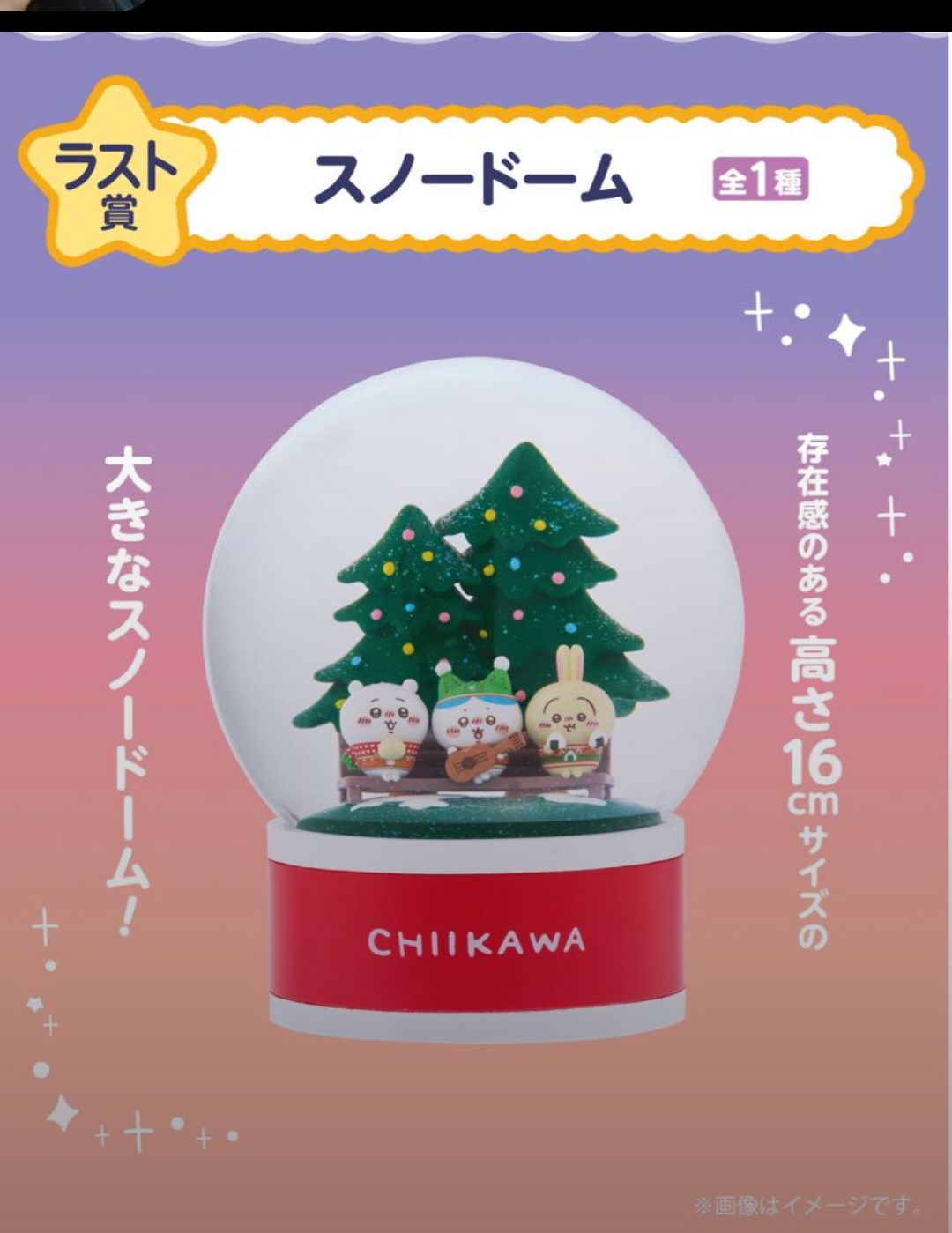 ラスト賞スノードーム　  #一番くじ #エニマイくじ #ちいかわ