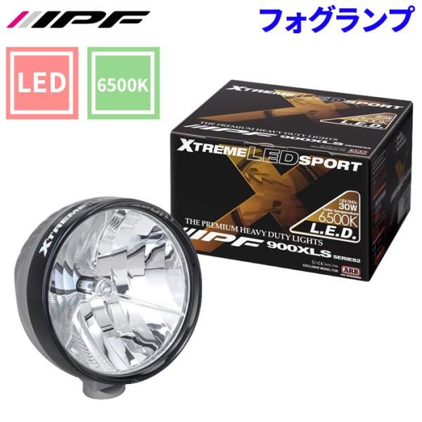 LED フォグランプ エクストリーム オフロードランプ 900XLSS 2 スポット スポーツ 900XLSシリーズ 6500K ARBコラボ IPF 900XLSS2 E1E1