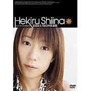 Hekiru Shiina Tour ’02-’03~believe~2003.1.1 日本武道館 DVD