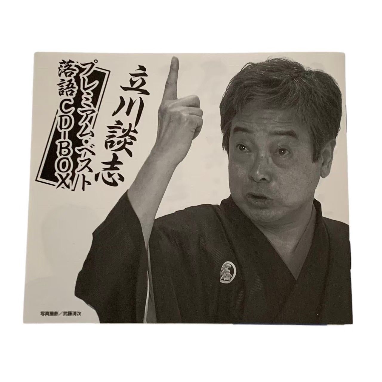 立川談志プレミアム・ベスト 落語CD-BOX サイン入り 11枚入り 全10巻 