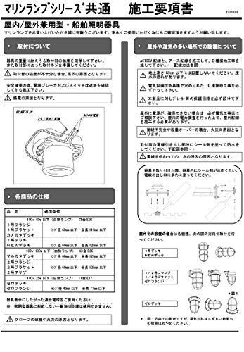 松本船舶電機 マリンランプ ウォールライトシリーズ １号フランジ ...