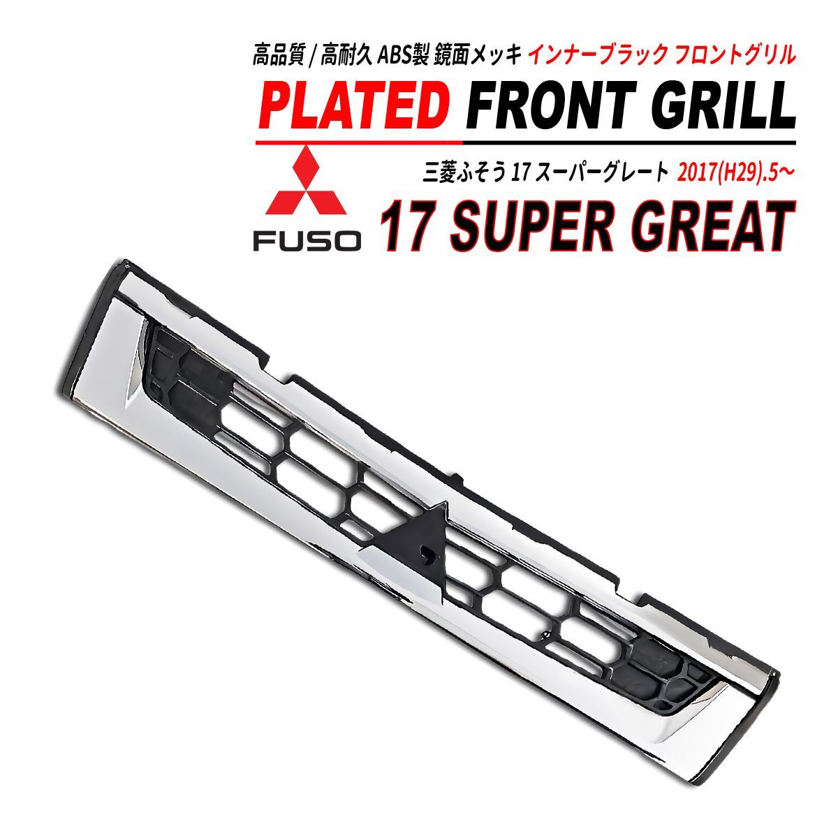 17 スーパーグレート 鏡面 メッキ フロントグリル インナーブラック 高  