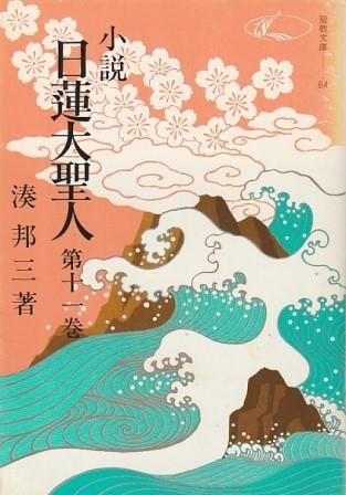 小説 日蓮大聖人 11 湊邦三 聖教新聞社 1974年 MI0511 - メルカリ