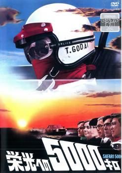 ★【】 栄光への5000キロ [レンタル落ち] [DVD]