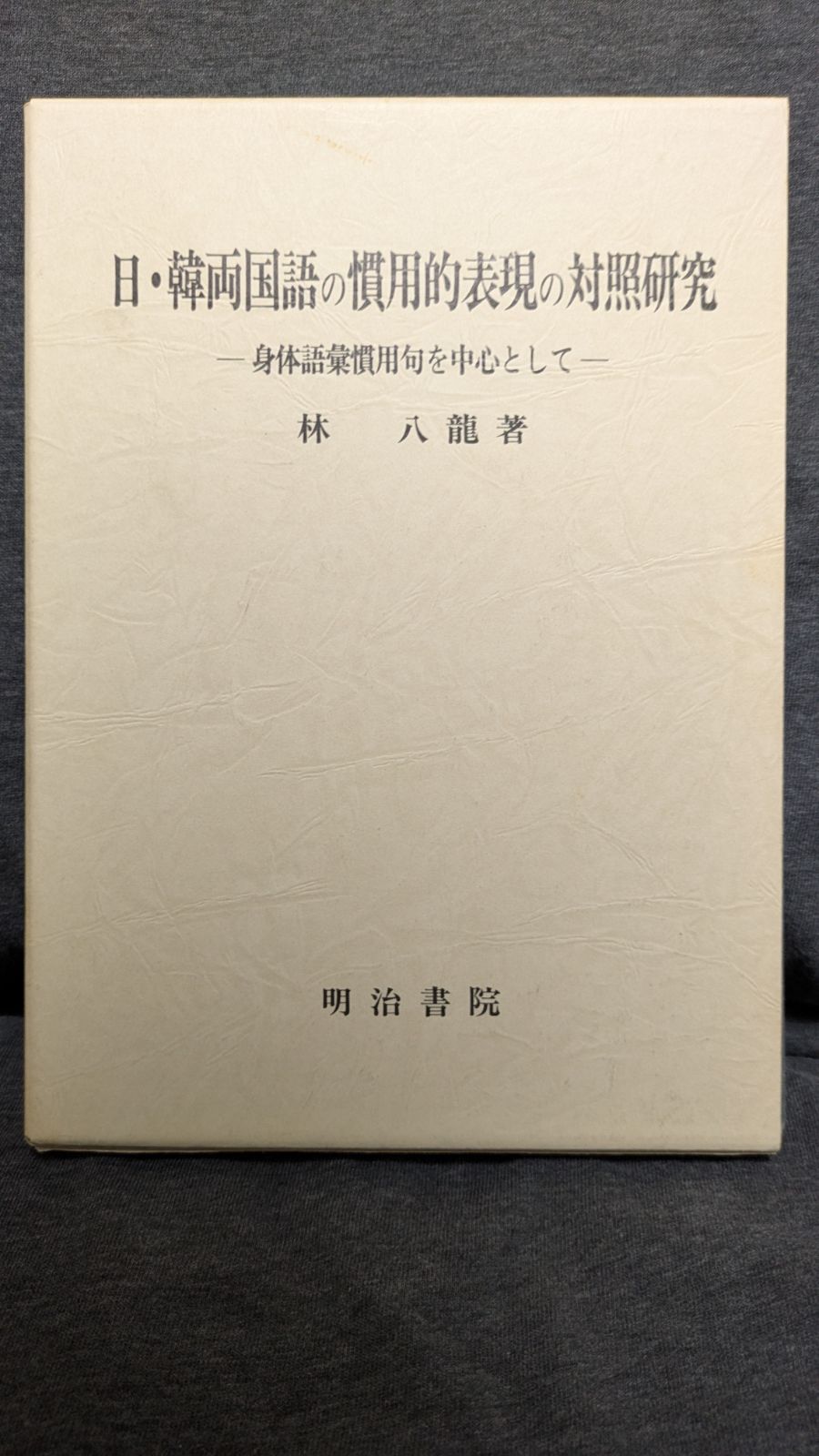 日・韓両国語の慣用的表現の対照研究: 身体語彙慣用句を