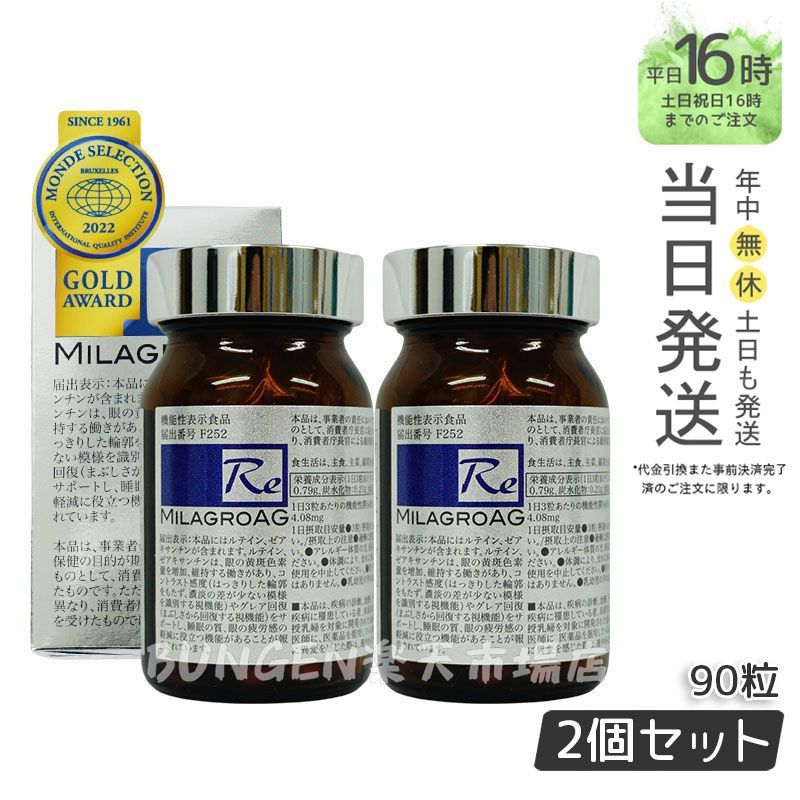 【国内正規品2個セット】ミラグロAG サプリ MilagroAG 90粒(DHA EPA アルガトリウム α-GPC アルガトリウム 活性型DHA アルファgpc ルテイン エイジングケア ダイエット