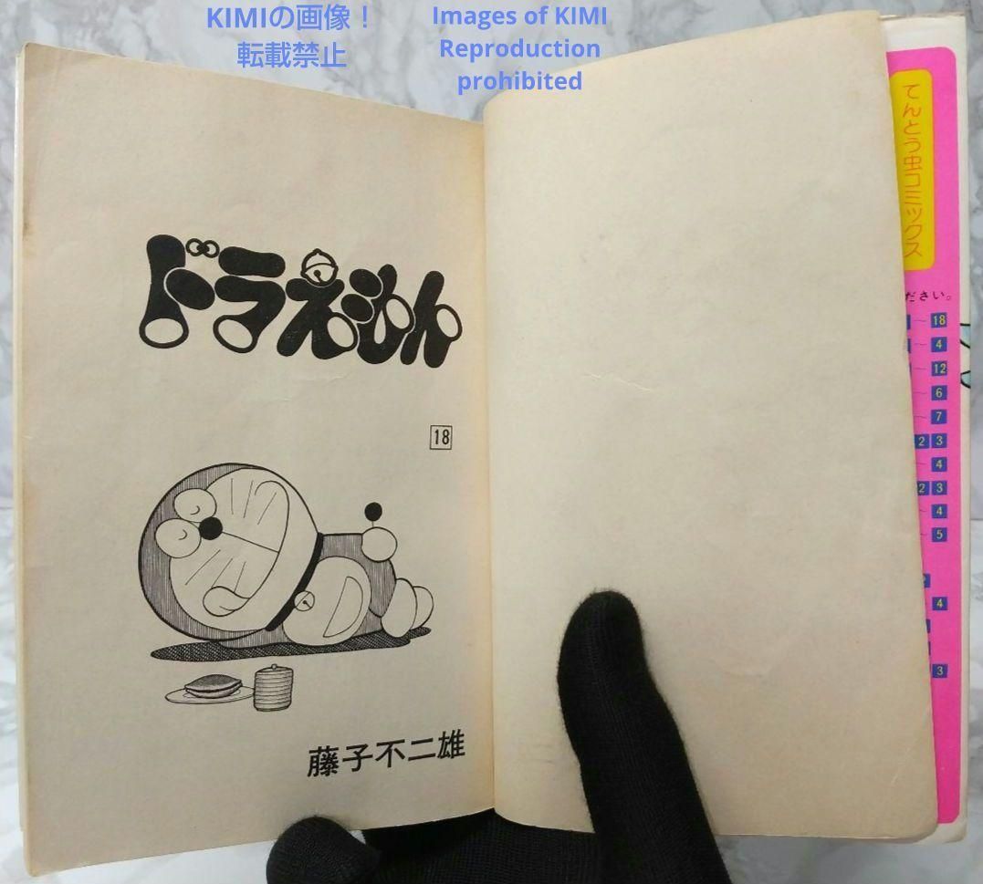 希少 初版 ドラえもん 18 コミック 漫画 本 1979 第1刷発行 藤子・F  