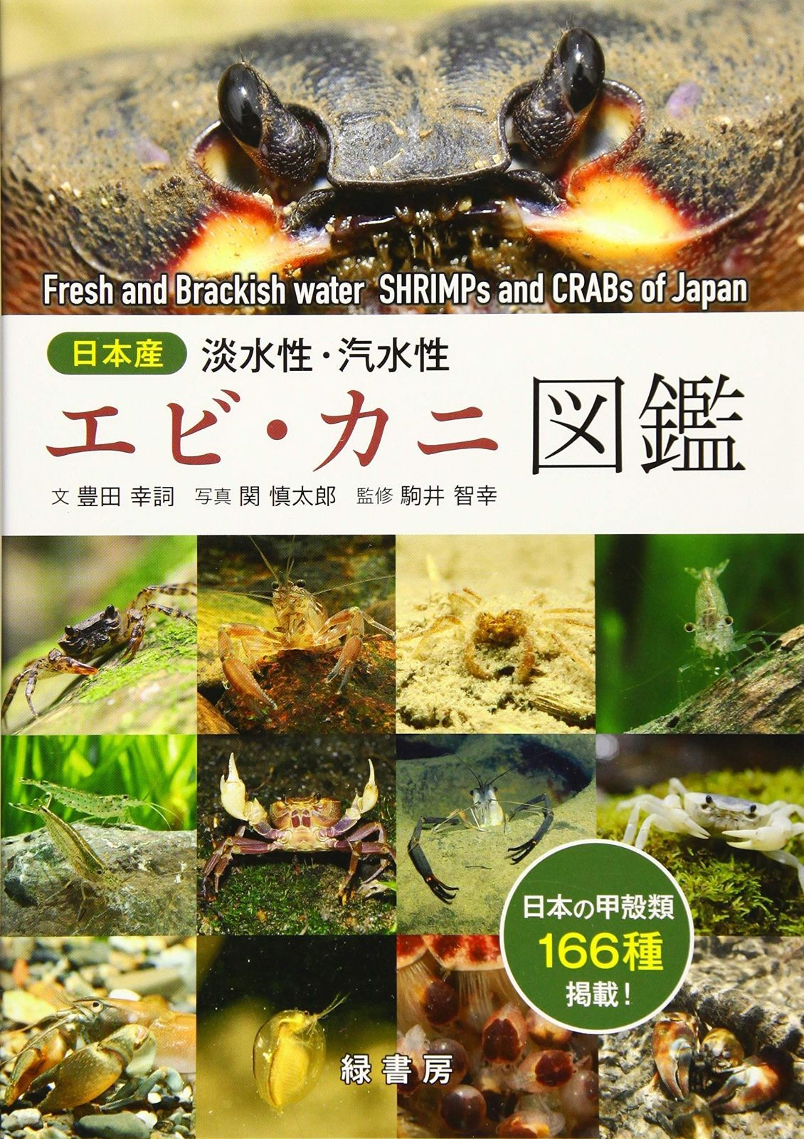 えびかんページ 本 日本産 淡水性・汽水性エビ・カニ図鑑