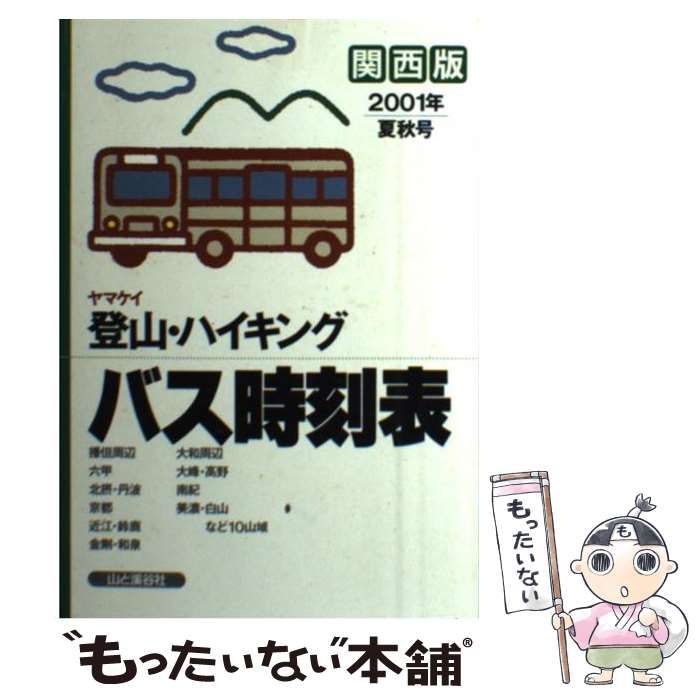 ヤマケイ登山・ハイキングバス時刻表 関西版 2001年夏秋号 / 山と渓谷