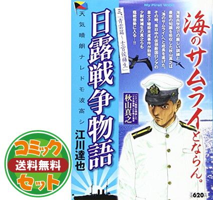 セット】日露戦争物語 コミック 全22巻完結セット (ビッグ