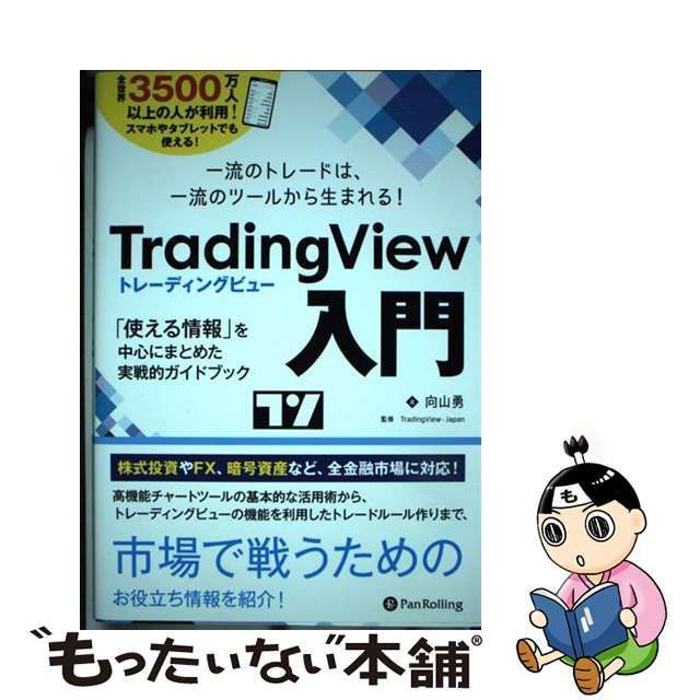 向山勇 TradingView入門 一流のトレードは、一流のツールから生まれる