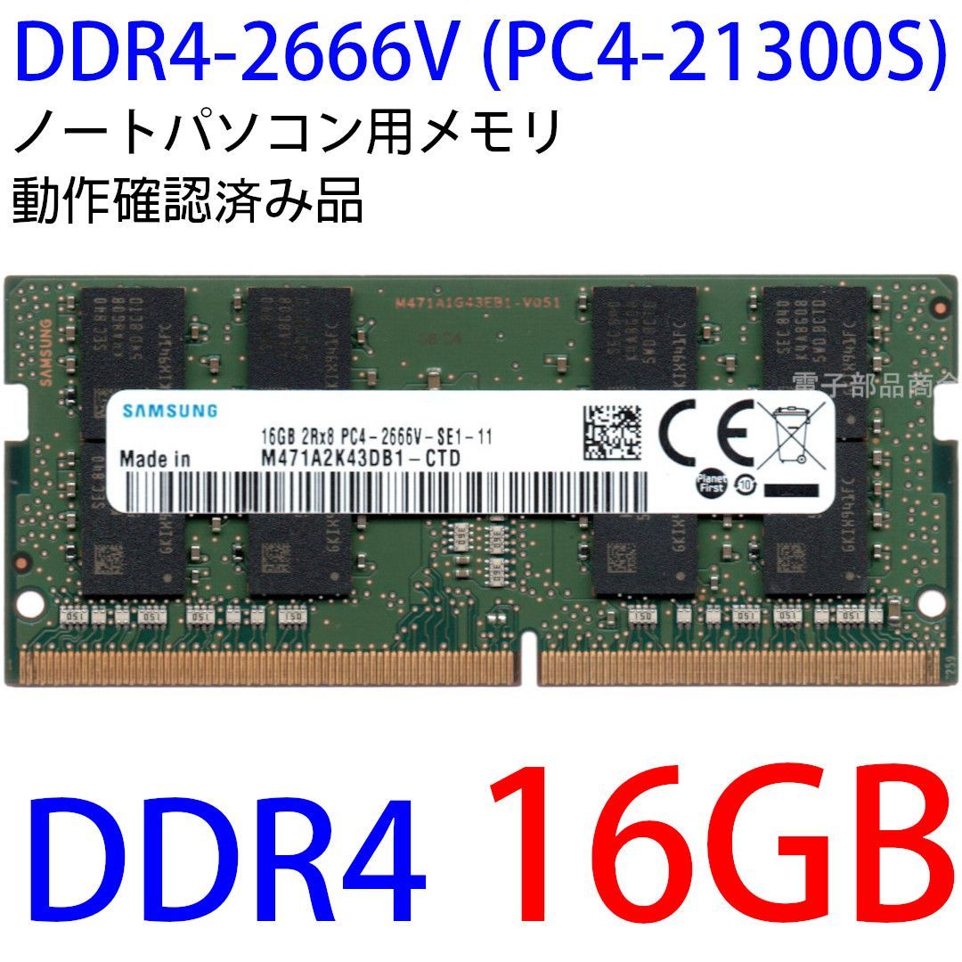 SNMSUNG 2RX8 PC4-2400T-SE1-11 16GB×1 ノート用メモリ動作品 2枚