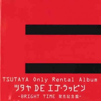 TSUTAYA Only Rental Album ツタヤ DE エゴ・ラッピン BRIGHT TIME