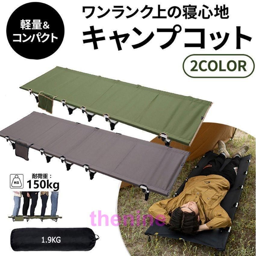 キャンプコット 折りたたみベッド アウトドアベッド キャンピングベッド 軽量 収納ケース付き 組立簡単 キャンプ用品 min