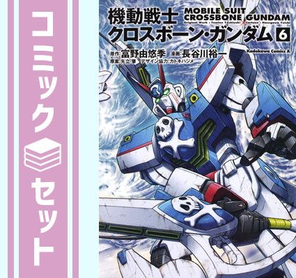 セット】機動戦士クロスボーン・ガンダム 全6巻完結(角川