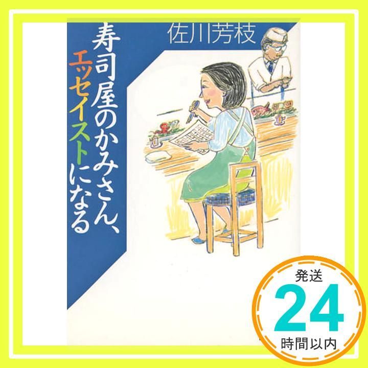 寿司屋のかみさん エッセイストになる 講談社文庫 さ 69-5 佐川 芳枝_03