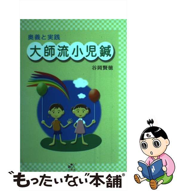 【中古】 大師流小児鍼 奥義と実践 / 谷岡 賢徳 / 六然社