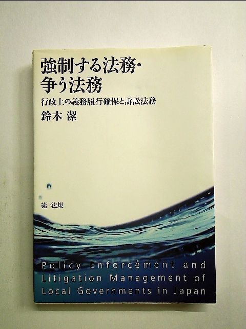 法律 強制する法務・争う法務: 行政上の義務履行確保と訴訟法務 [書籍]