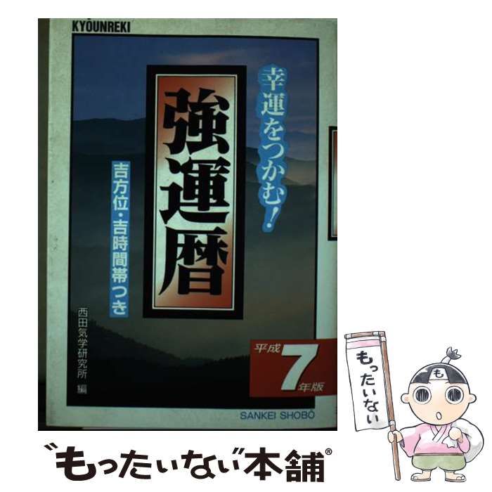 【中古】 強運暦 幸運をつかむ！ 平成１９年版/三恵書房/西田気学研究所 中古】 強運暦 幸運をつかむ！ 平成7年版 (サンケイブックス