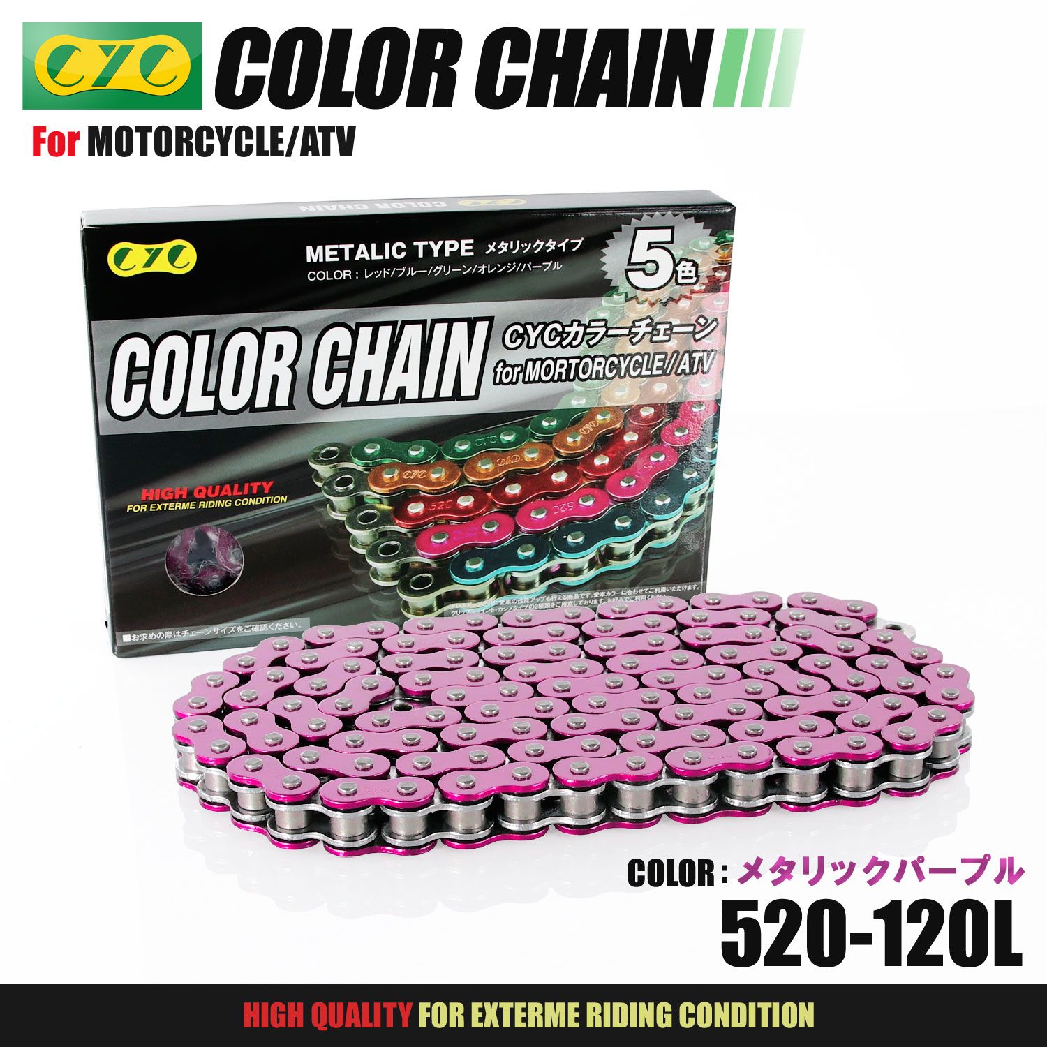 CYC バイクチェーン メタリックパープル 紫 520-120L カラー