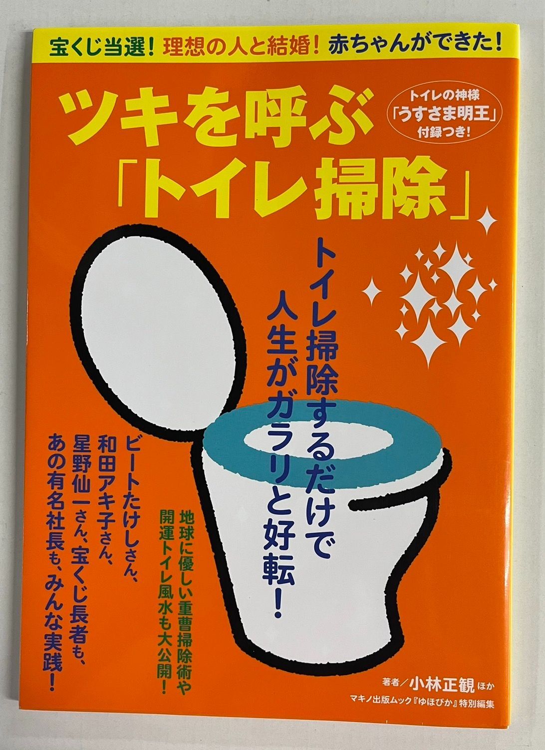 ツキを呼ぶ「トイレ掃除」 - 趣味